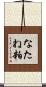 なたね粕 Scroll