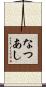 なつあし Scroll
