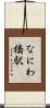 なにわ橋駅 Scroll