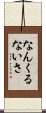 Nankurunaisa Scroll