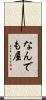 なんでも屋 Scroll