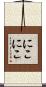 にこにこ Scroll