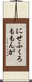 にせふくろももんが Scroll