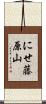 にせ藤原山 Scroll