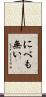 にべも無い Scroll