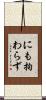 にも拘わらず Scroll