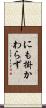 にも掛かわらず Scroll