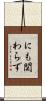 にも関わらず Scroll