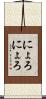 にょろにょろ Scroll
