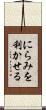 にらみを利かせる Scroll