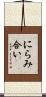 にらみ合い Scroll