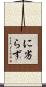 に劣らず Scroll