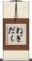 ねぎだく Scroll