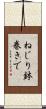 ねじり鉢巻きで Scroll