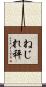 ねじれ秤 Scroll