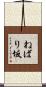 ねばり坂 Scroll