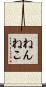 ねんねこ Scroll