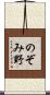 のぞみ野 Scroll