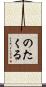 のたくる Scroll
