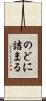 のどに詰まる Scroll