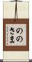 ののさま Scroll
