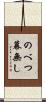 のべつ幕無し Scroll