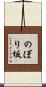 のぼり坂 Scroll
