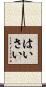 はいさい Scroll