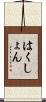 はくしょん Scroll