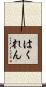はくれん Scroll