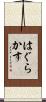 はぐらかす Scroll