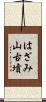 はざみ山古墳 Scroll
