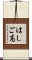 はしご高 Scroll