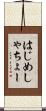 はじめしゃちょー Scroll