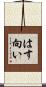 はす向い Scroll