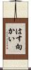 はす向かい Scroll