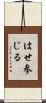 はせ参じる Scroll