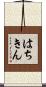 はちきん Scroll