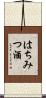 はちみつ酒 Scroll