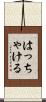 はっちゃける Scroll