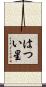 はつい星 Scroll