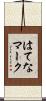 はてなマーク Scroll