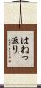 はねっ返り Scroll