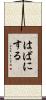 はばにする Scroll