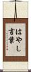 はやし言葉 Scroll
