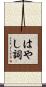 はやし詞 Scroll