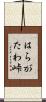 はらがたわ峠 Scroll