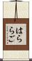 はららご Scroll