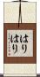 はりはり Scroll