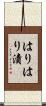 はりはり漬 Scroll
